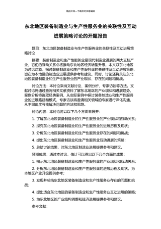 东北地区装备制造业与生产性服务业的关联性及互动发展策略研究的开题报告