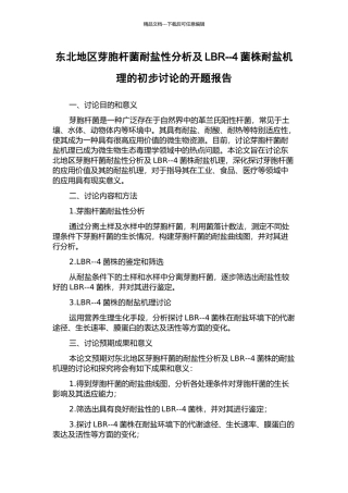 东北地区芽胞杆菌耐盐性分析及LBR--4菌株耐盐机理的初步研究的开题报告