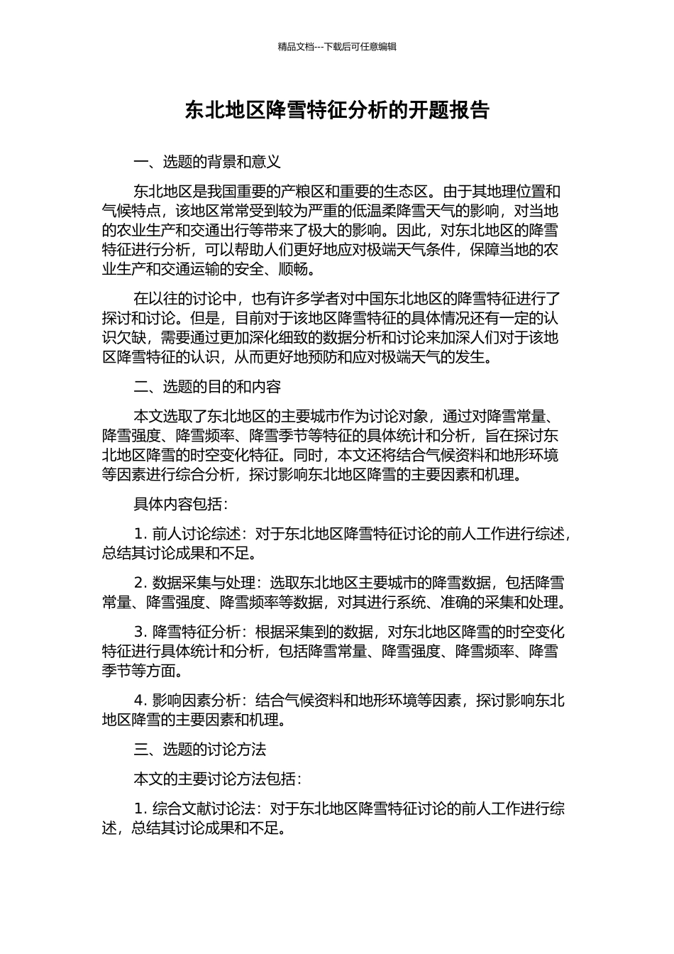 东北地区降雪特征分析的开题报告_第1页