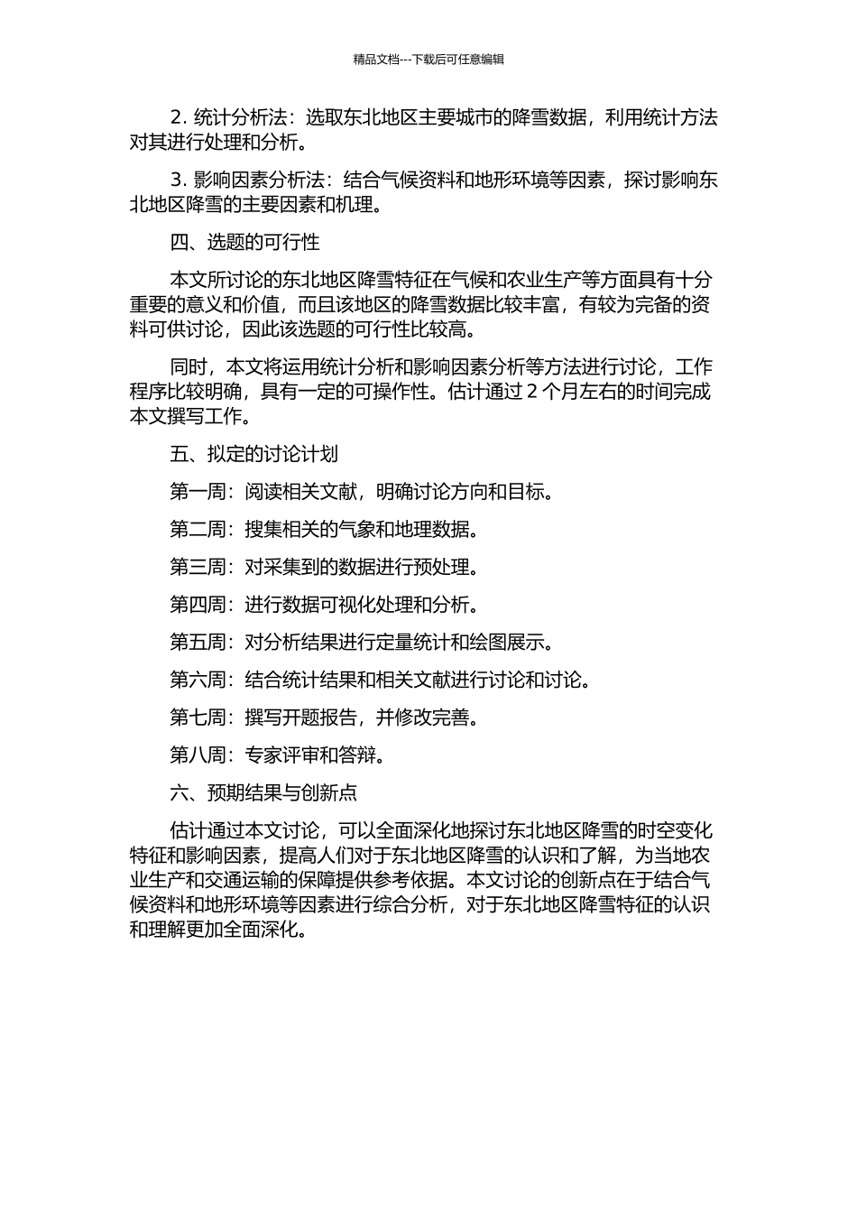 东北地区降雪特征分析的开题报告_第2页