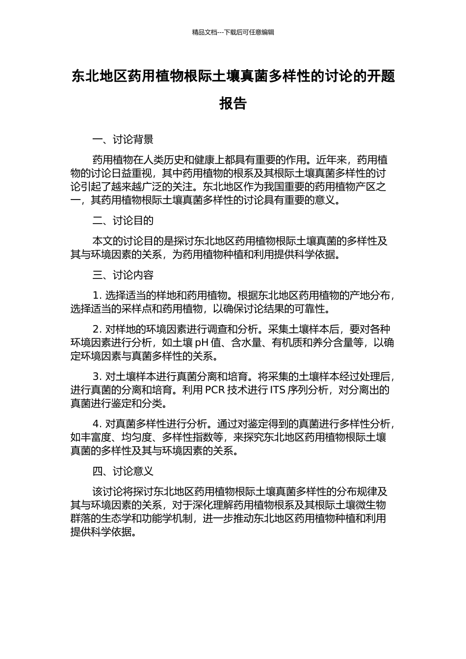 东北地区药用植物根际土壤真菌多样性的研究的开题报告_第1页