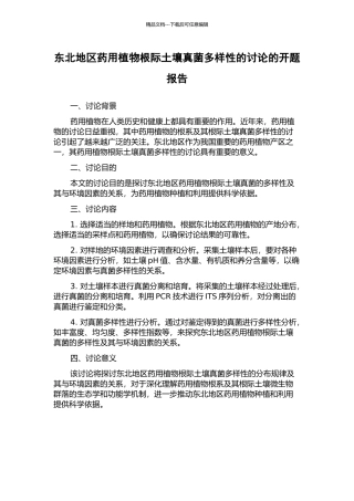 东北地区药用植物根际土壤真菌多样性的研究的开题报告