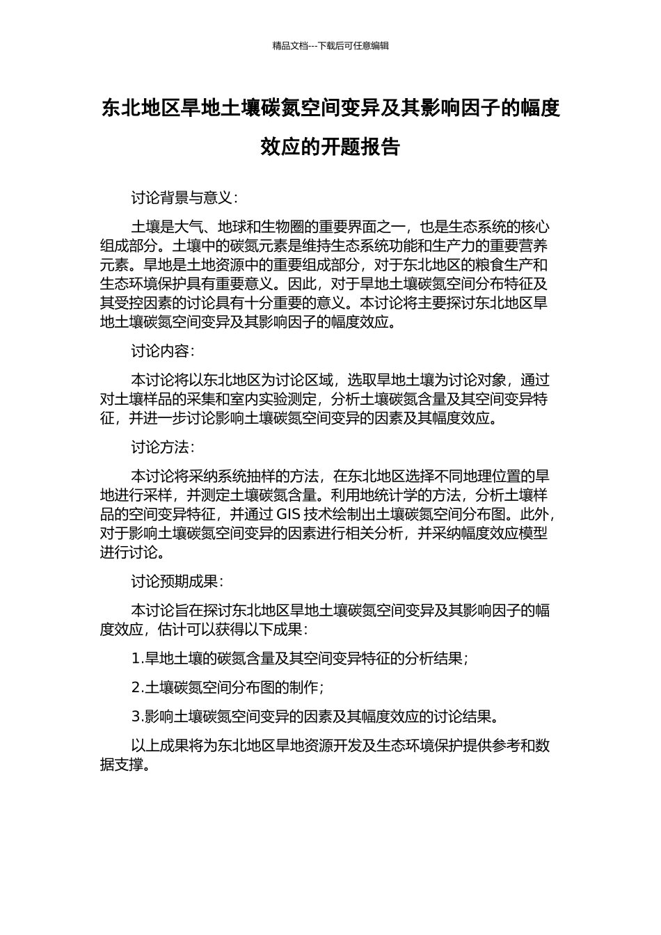 东北地区旱地土壤碳氮空间变异及其影响因子的幅度效应的开题报告_第1页
