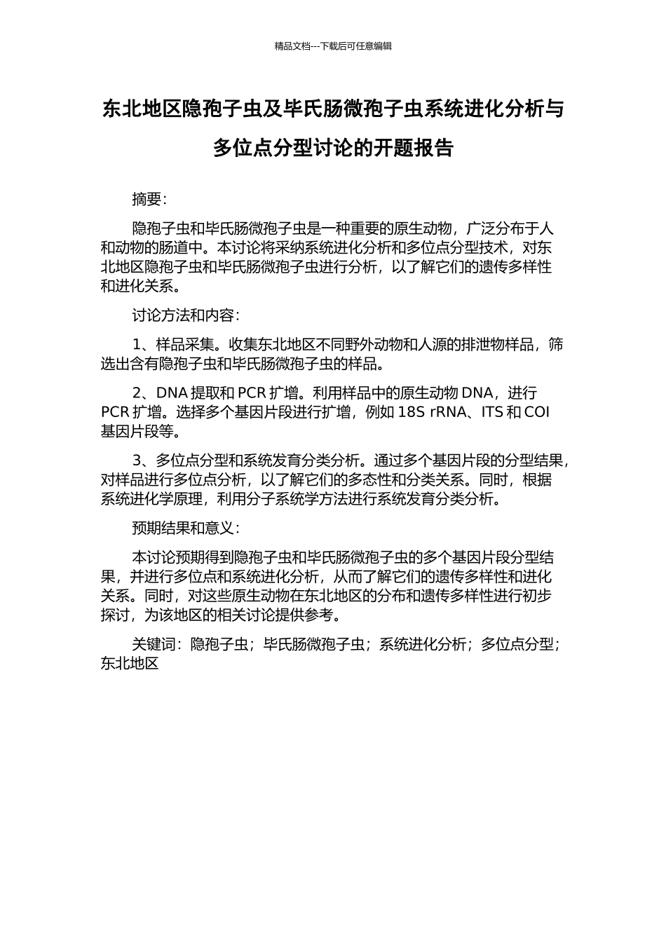 东北地区隐孢子虫及毕氏肠微孢子虫系统进化分析与多位点分型研究的开题报告_第1页