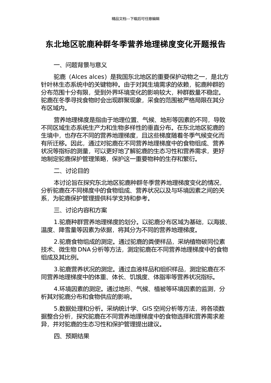 东北地区驼鹿种群冬季营养地理梯度变化开题报告_第1页