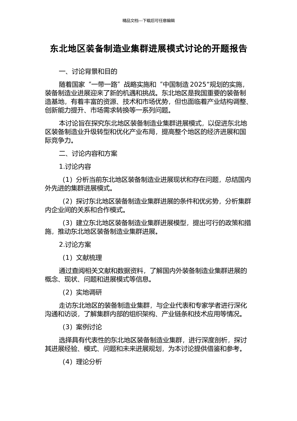 东北地区装备制造业集群发展模式研究的开题报告_第1页