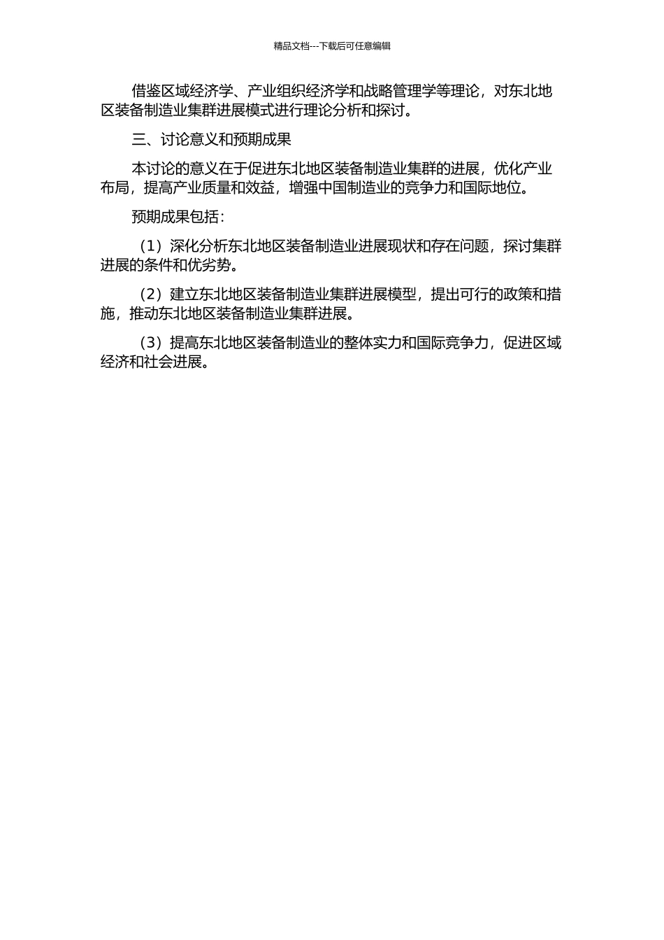 东北地区装备制造业集群发展模式研究的开题报告_第2页