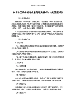 东北地区装备制造业集群发展模式研究的开题报告