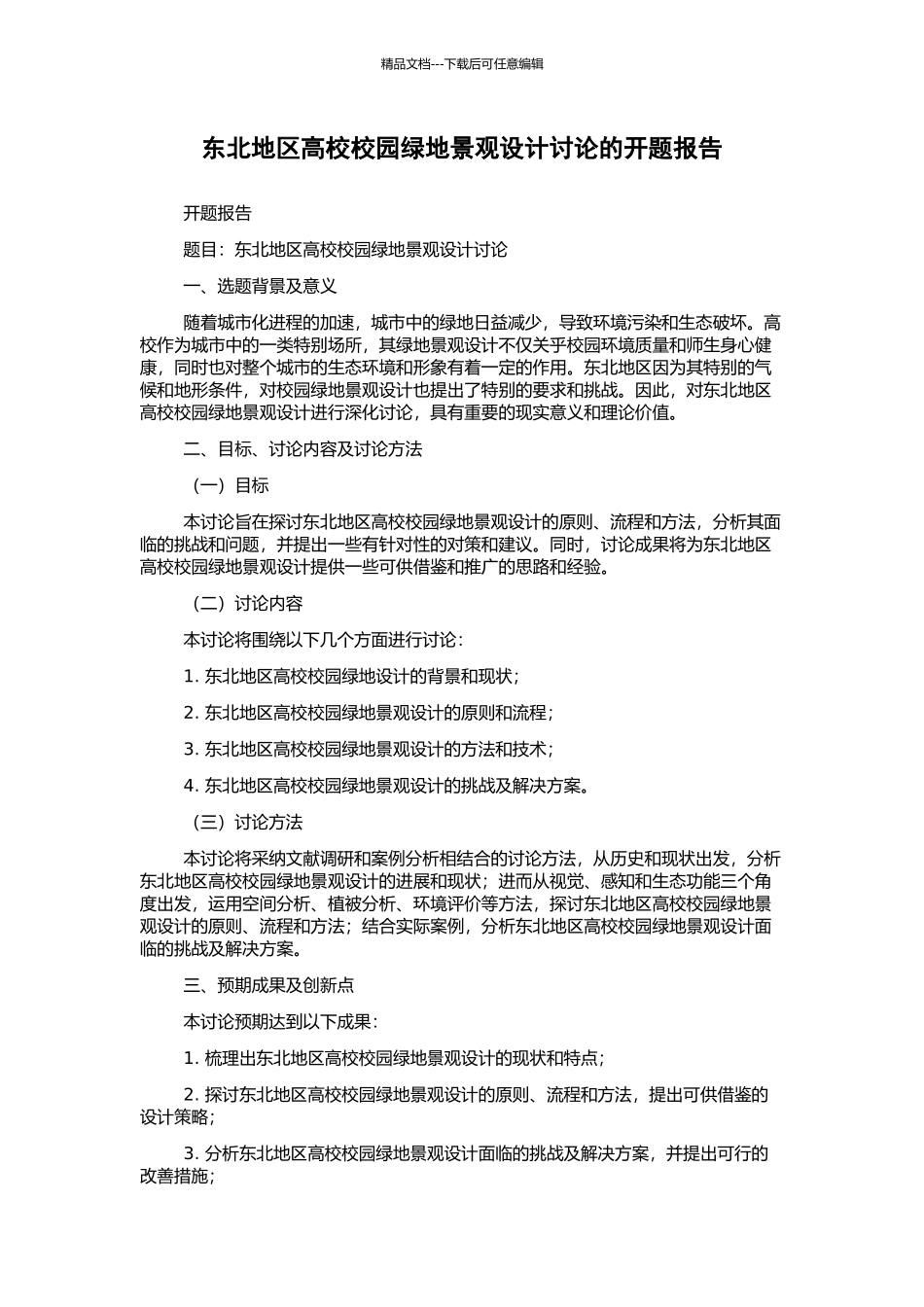 东北地区高校校园绿地景观设计研究的开题报告_第1页