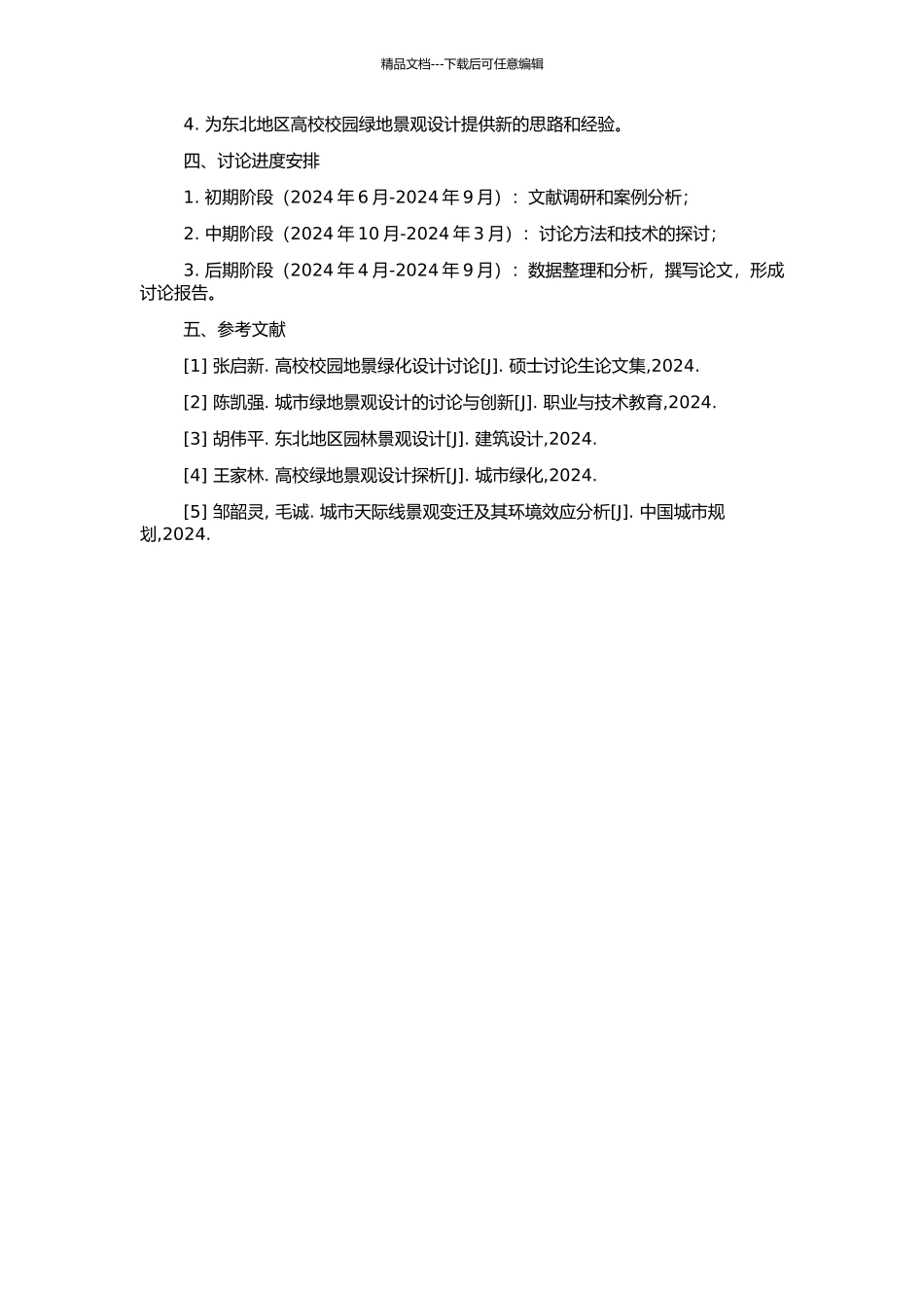 东北地区高校校园绿地景观设计研究的开题报告_第2页