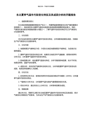 东北夏季气温年代际变化特征及其成因分析的开题报告