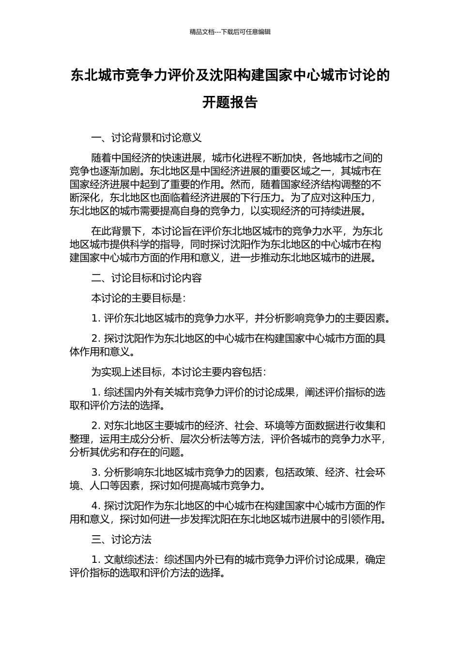 东北城市竞争力评价及沈阳构建国家中心城市研究的开题报告_第1页