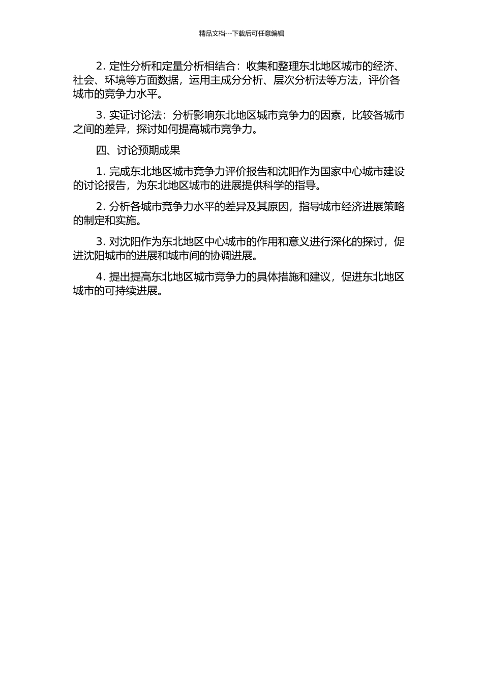 东北城市竞争力评价及沈阳构建国家中心城市研究的开题报告_第2页