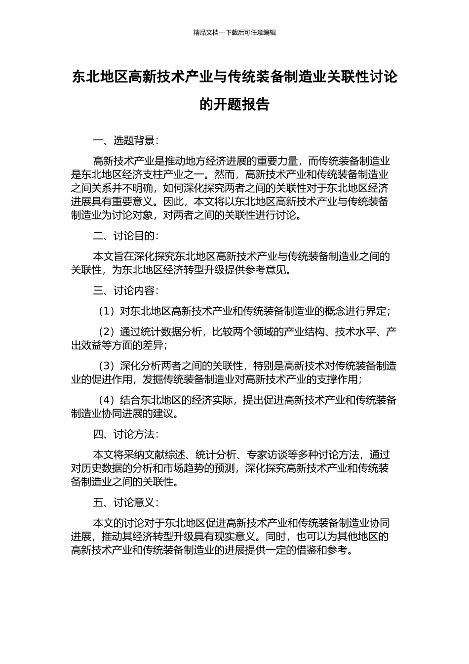 东北地区高新技术产业与传统装备制造业关联性研究的开题报告_第1页