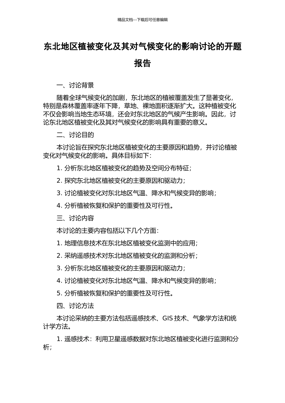 东北地区植被变化及其对气候变化的影响研究的开题报告_第1页