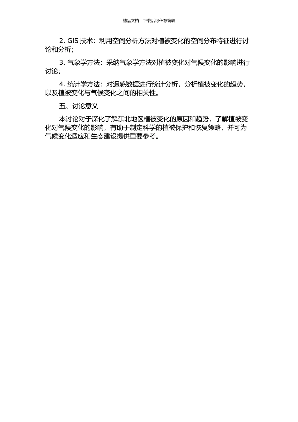 东北地区植被变化及其对气候变化的影响研究的开题报告_第2页