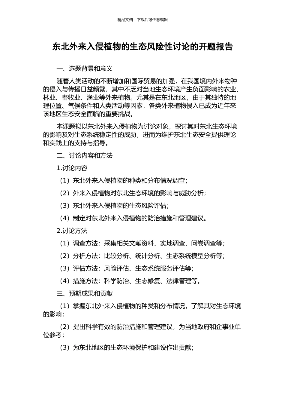 东北外来入侵植物的生态风险性研究的开题报告_第1页