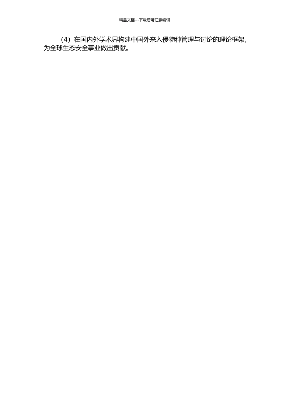 东北外来入侵植物的生态风险性研究的开题报告_第2页