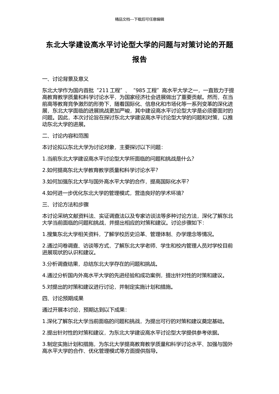 东北大学建设高水平研究型大学的问题与对策研究的开题报告_第1页