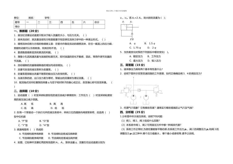 东北大学液压考试复习试题卷含答案解析_第1页