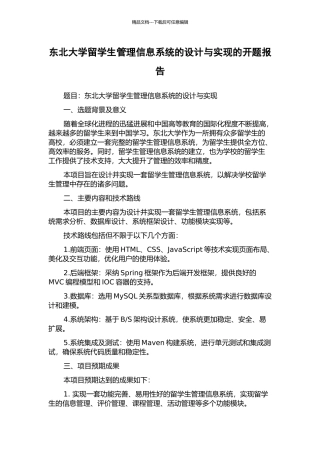 东北大学留学生管理信息系统的设计与实现的开题报告
