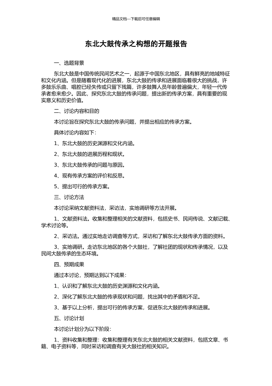 东北大鼓传承之构想的开题报告_第1页