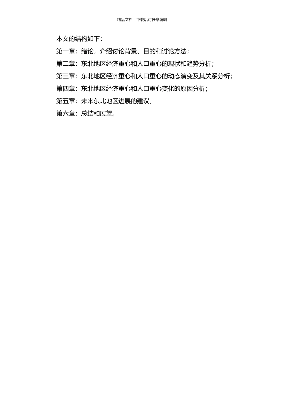 东北地区经济重心与人口重心的动态演变及对比分析的开题报告_第2页