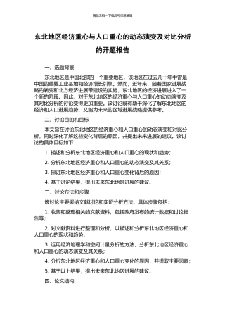 东北地区经济重心与人口重心的动态演变及对比分析的开题报告