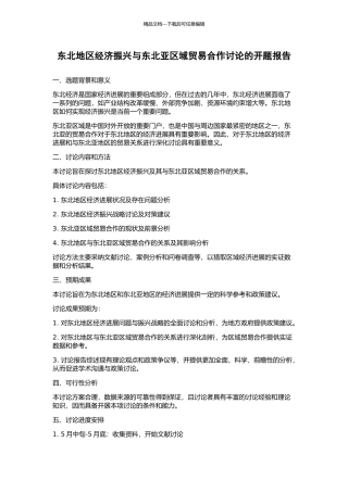 东北地区经济振兴与东北亚区域贸易合作研究的开题报告