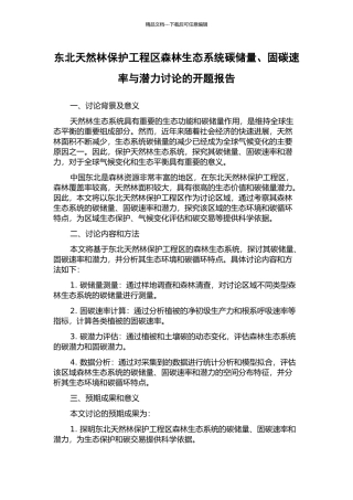 东北天然林保护工程区森林生态系统碳储量、固碳速率与潜力研究的开题报告