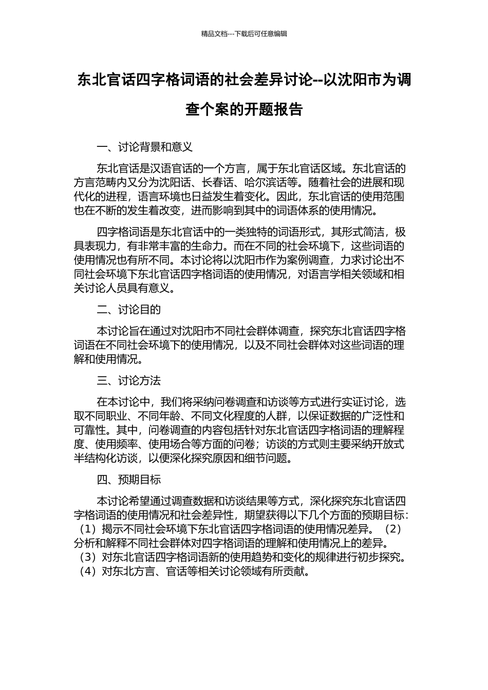 东北官话四字格词语的社会差异研究--以沈阳市为调查个案的开题报告_第1页