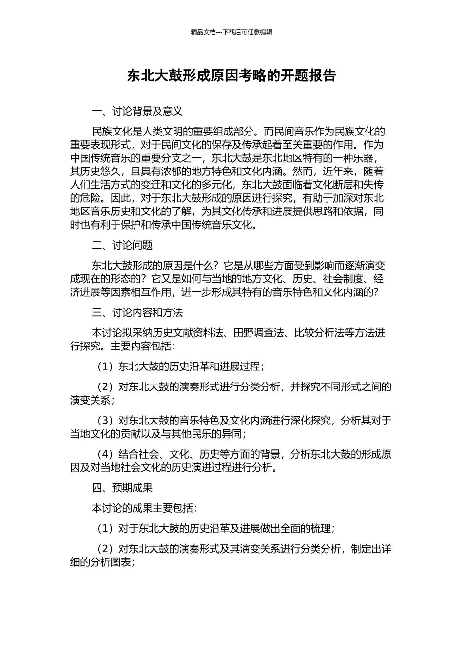 东北大鼓形成原因考略的开题报告_第1页