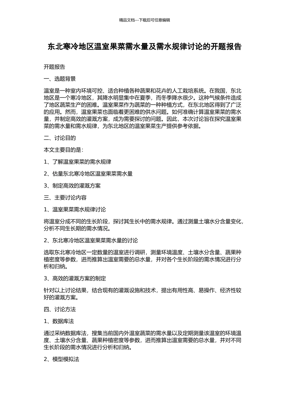 东北寒冷地区温室果菜需水量及需水规律研究的开题报告_第1页