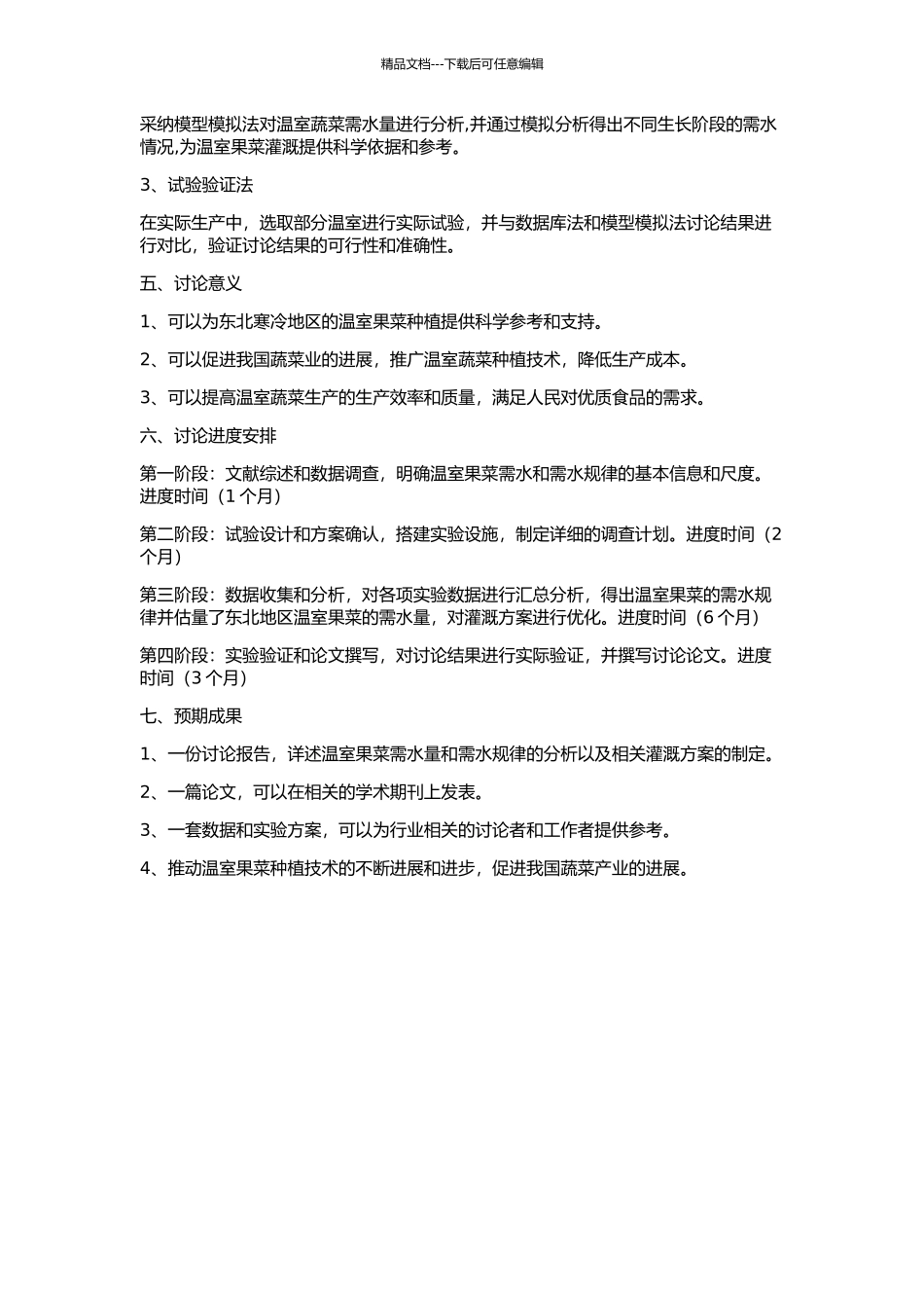 东北寒冷地区温室果菜需水量及需水规律研究的开题报告_第2页