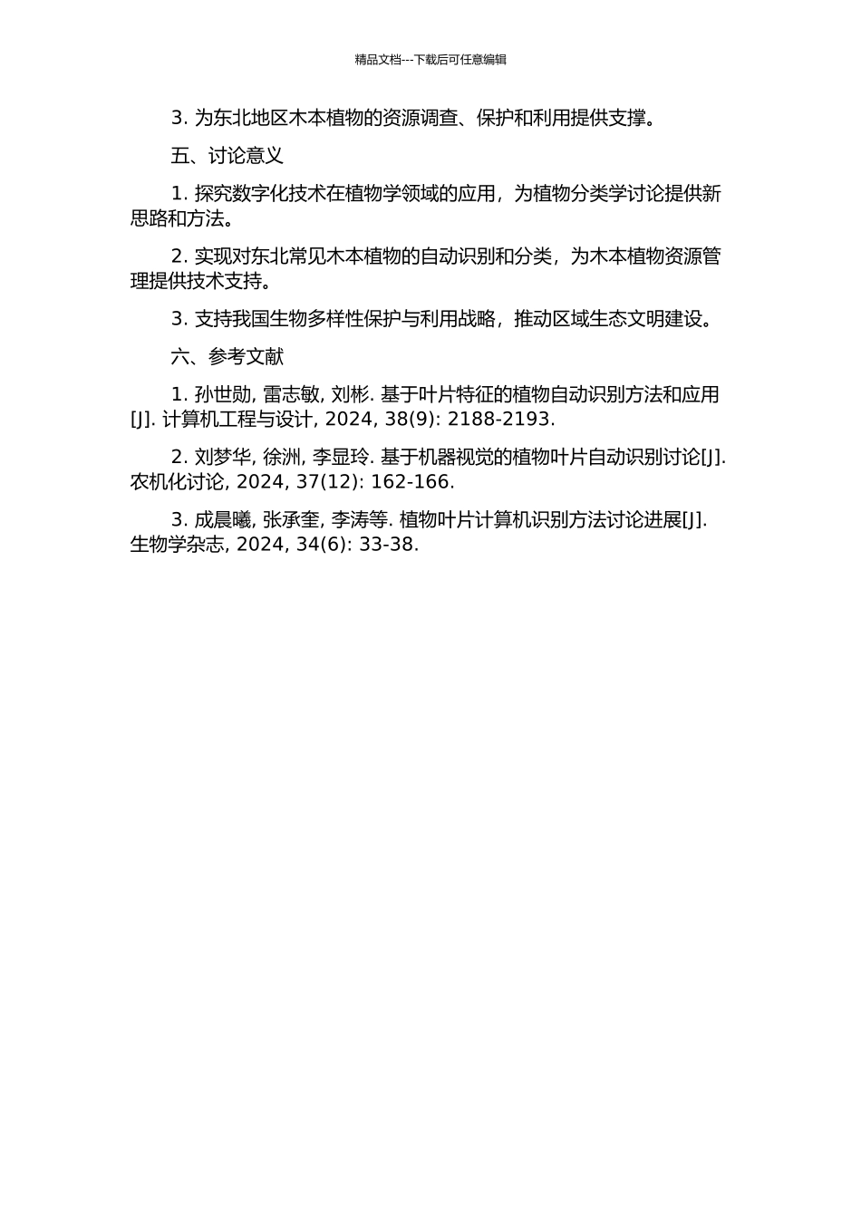 东北常见木本植物叶片信息数字化及物种识别研究中期报告_第2页