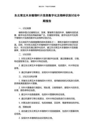 东北常见木本植物叶片信息数字化及物种识别研究中期报告