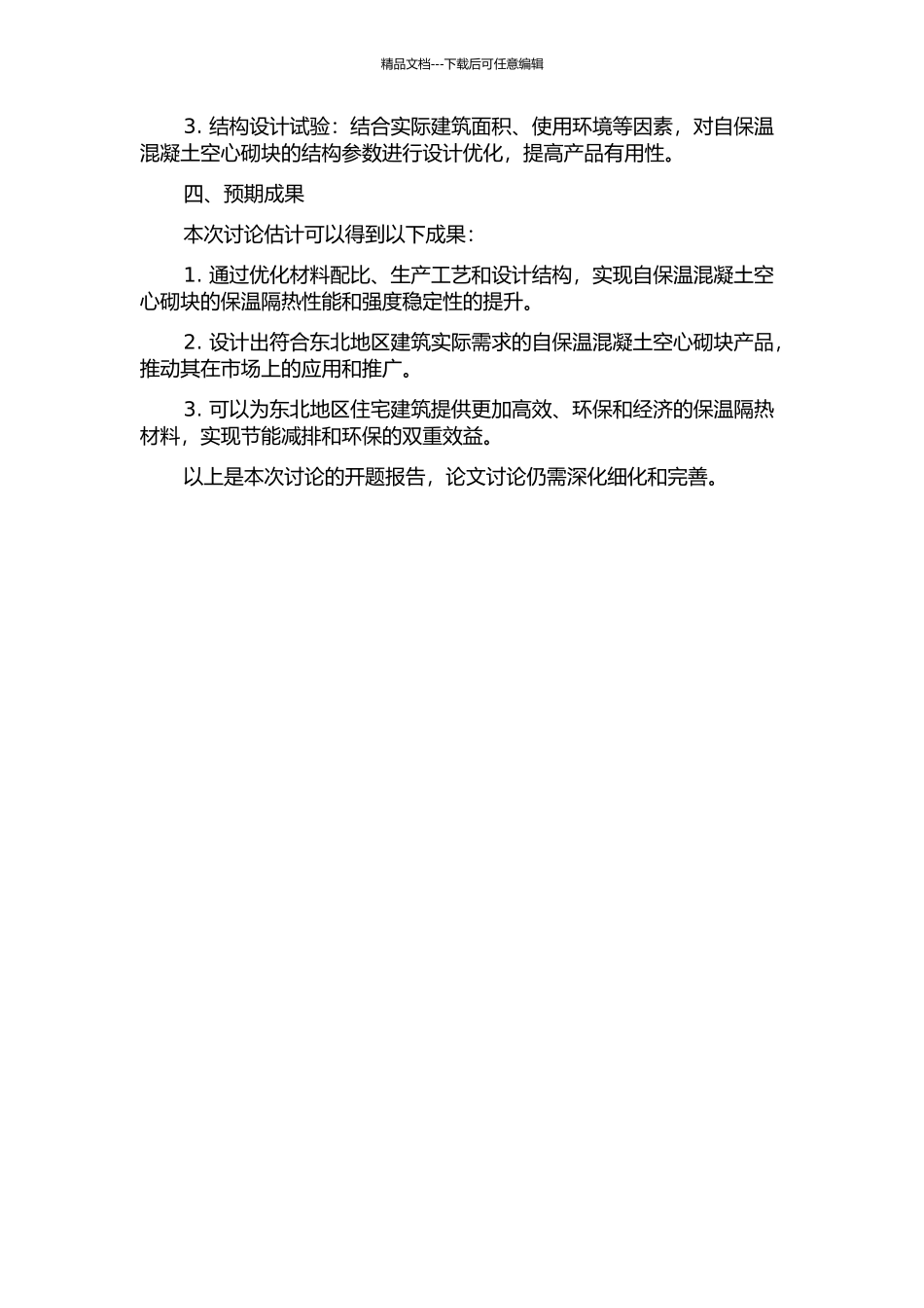 东北寒区自保温混凝土空心砌块优化设计试验研究的开题报告_第2页