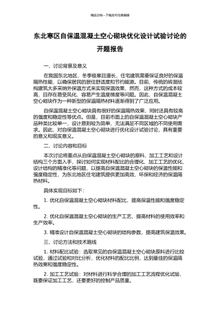 东北寒区自保温混凝土空心砌块优化设计试验研究的开题报告