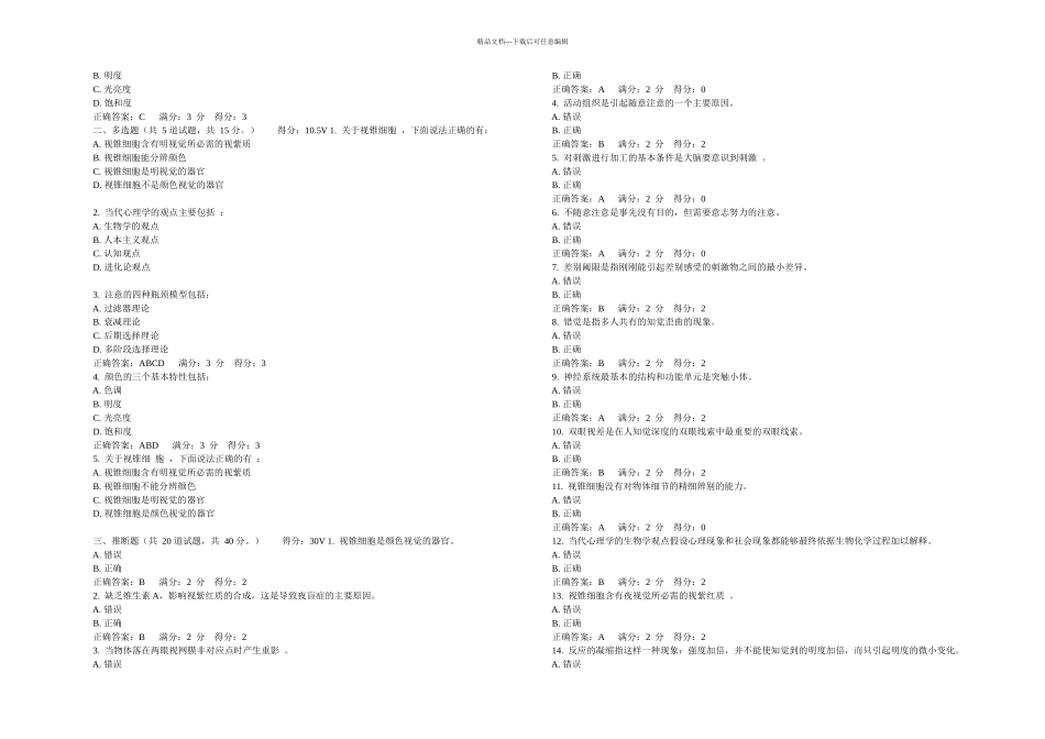 东北师范心理学秋一次在线作业附正确答案_第2页