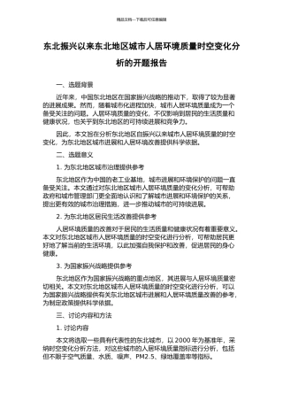 东北振兴以来东北地区城市人居环境质量时空变化分析的开题报告