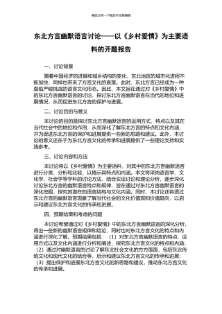 东北方言幽默语言研究——以《乡村爱情》为主要语料的开题报告