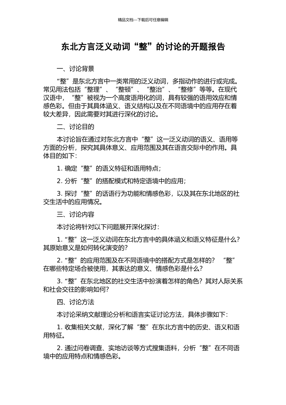 东北方言泛义动词“整”的研究的开题报告_第1页