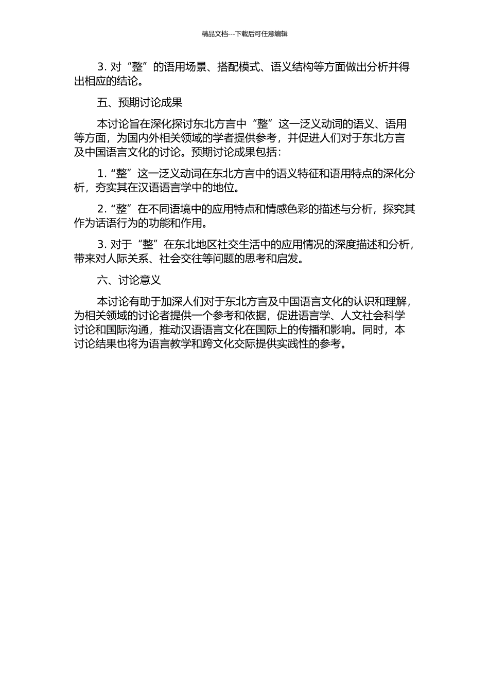 东北方言泛义动词“整”的研究的开题报告_第2页