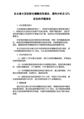 东北春大豆抗蚜关键酶活性测定、遗传分析及QTL定位的开题报告