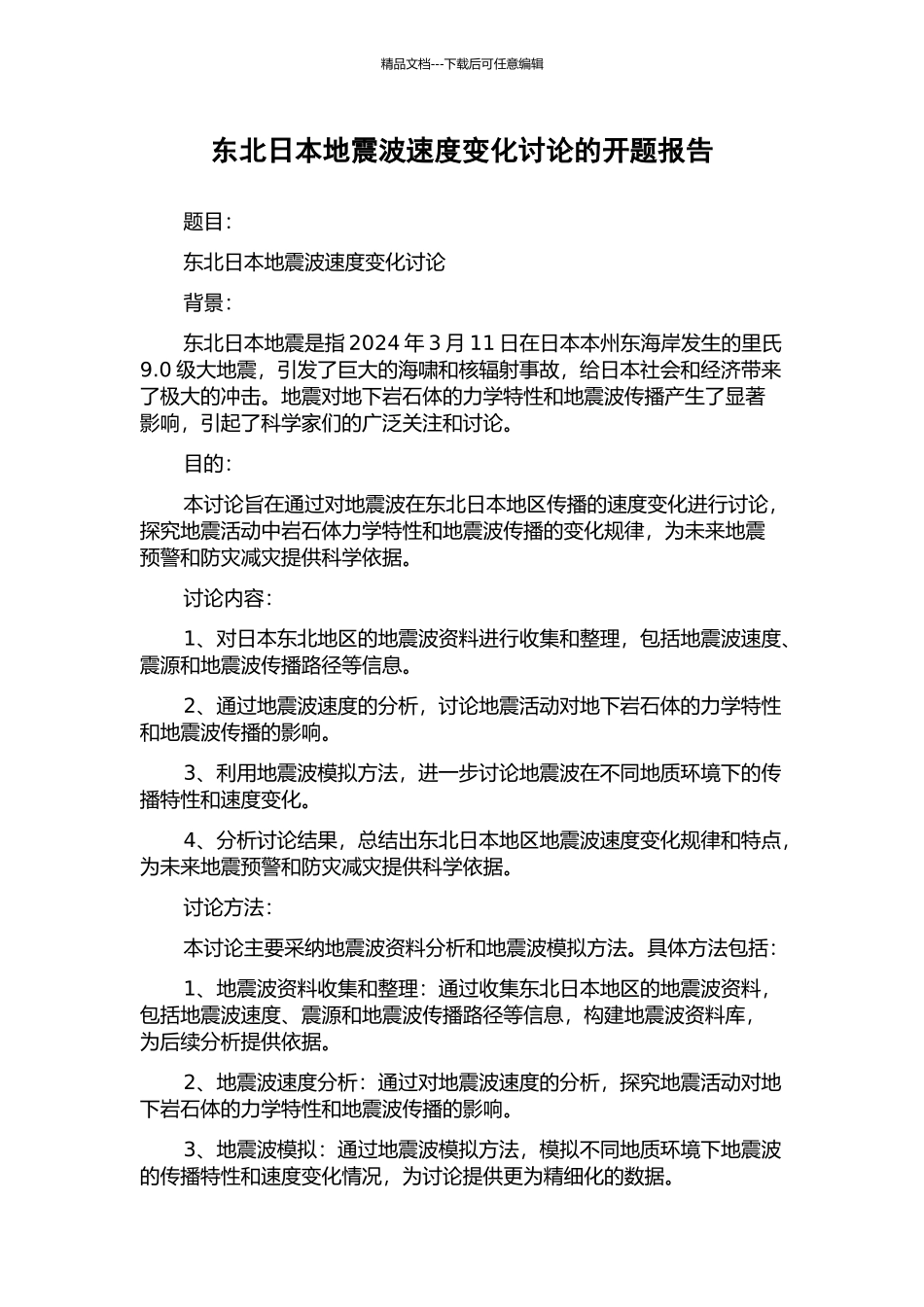 东北日本地震波速度变化研究的开题报告_第1页