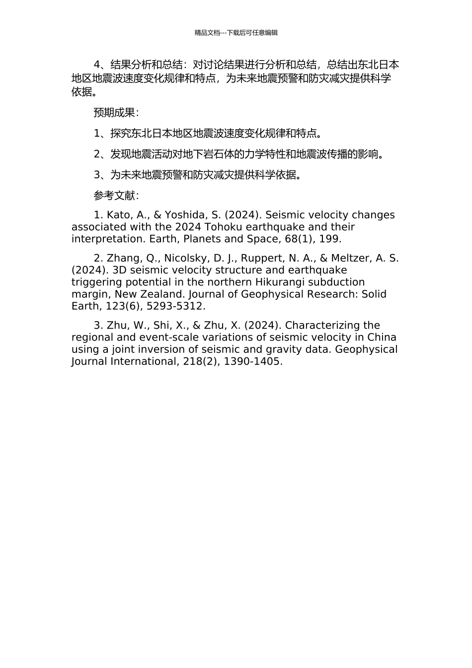 东北日本地震波速度变化研究的开题报告_第2页