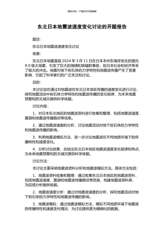 东北日本地震波速度变化研究的开题报告