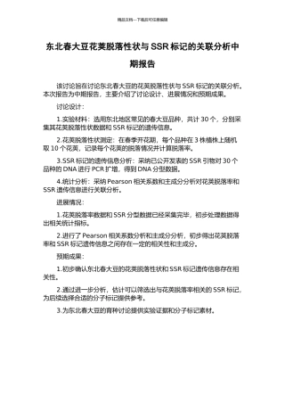 东北春大豆花荚脱落性状与SSR标记的关联分析中期报告