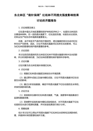 东北林区“栽针保阔”红松林不同透光强度影响效果研究的开题报告