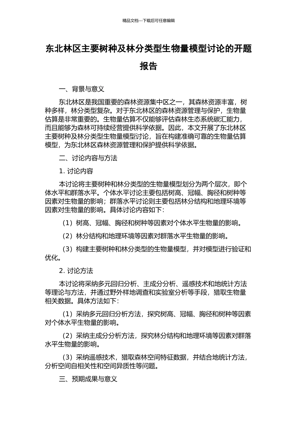 东北林区主要树种及林分类型生物量模型研究的开题报告_第1页